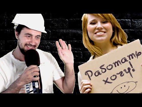 Видео: Собеседования и Поиск Работы [ СТЕНДАП...НАВЕРНОЕ...]
