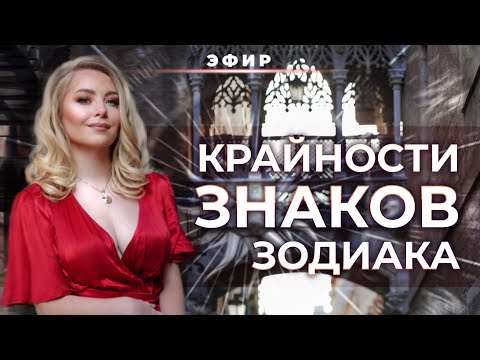 Видео: КРАЙНОСТИ❌⚖️ ЗНАКОВ ЗОДИАКА - В ЧЕМ У ВАС НЕТ ТОРМОЗОВ (обсуждаем противоположный знак в негативе)