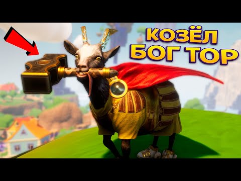 Видео: КОЗЁЛ БОГ МОЛНИЙ ( Goat Simulator 3 - Multiverse of Nonsense )