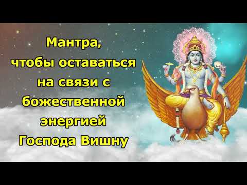 Видео: Мантра, чтобы оставаться на связи с божественной энергией Господа Вишну