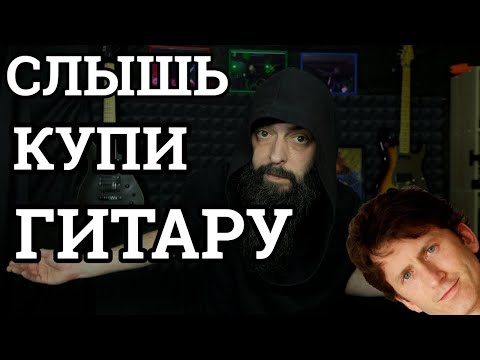 Видео: КАК КУПИТЬ ГИТАРУ ПРАВИЛЬНО! (и не только)