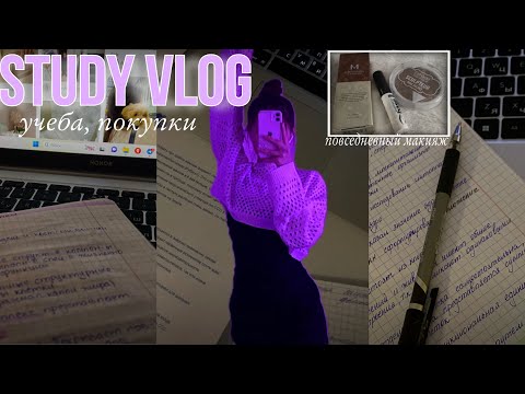 Видео: STUDY VLOG/ study with me💕/ покупки, повседневный макияж, подготовка к ЕГЭ✨