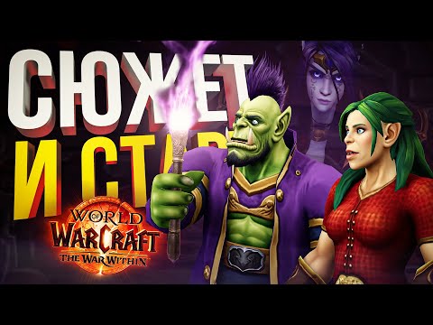 Видео: [WOW The War Within #2] ДОПРОШЛИ КАМПАНИЮ ПРОКАЧКИ + ГЛОБАЛЬНЫЙ ЗАПУСК АДДОНА