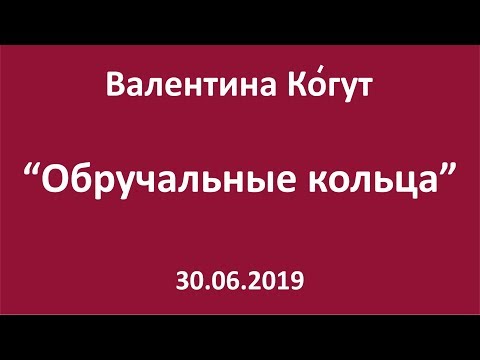 Видео: Действие обручального кольца