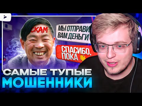 Видео: АРАТОССИК СМОТРИТ - Самые ТУПЫЕ МОШЕННИКИ ПОТЕРЯЛИ ДЕНЬГИ и СПАЛИЛИ АДРЕС (расследование) Rennix