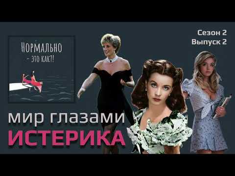 Видео: Истерик: творческая натура или неуравновешенный выскочка