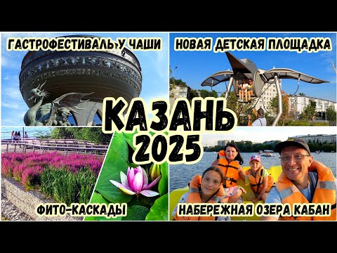 Видео: Казань. Новая детская площадка на озере Нижний Кабан, прогулка по набережной