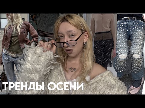 Видео: что модно носить этой осенью 