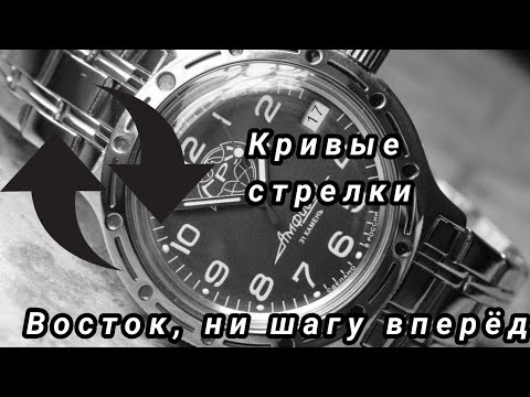 Видео: 110. КРИВЫЕ СТРЕЛКИ / Восток, ни шагу назад... / Качество часов Восток / Подкаст / Дмитрий Цедро