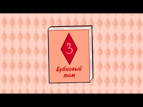 Видео: Бубновый том