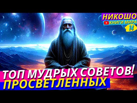 Видео: Самые Мудрые Советы Столетия! Топ 100 Рекомендаций Мудрецов! Никошо