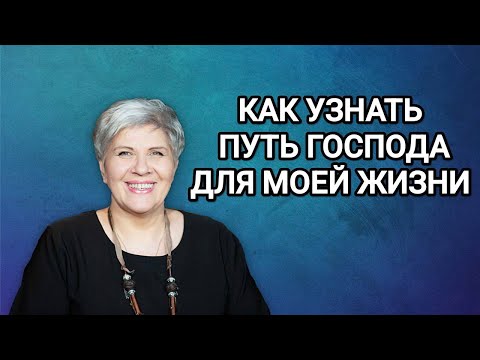 Видео: КАК УЗНАТЬ ПУТЬ ГОСПОДА ДЛЯ МОЕЙ ЖИЗНИ - Рут Эстер Фурман