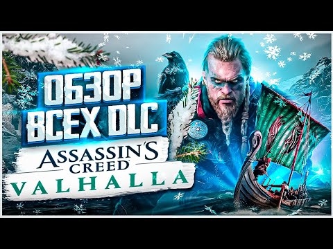 Видео: ASSASSINS CREED VALHALLA - ОБЗОР ВСЕХ DLC