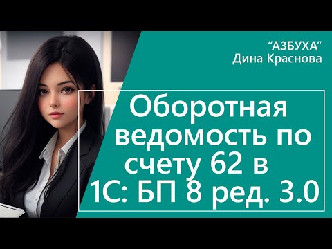 Видео: Оборотно-сальдовая ведомость по счету 62 в 1С Бухгалтерия 8