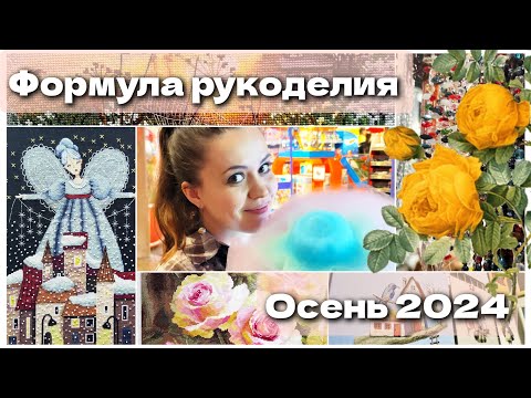 Видео: Формула рукоделия Осень 2024! Краткий обзор и мои покупки!