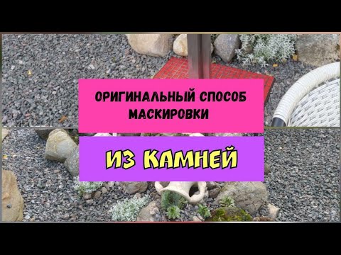 Видео: Оригинальный способ маскировки из камней.