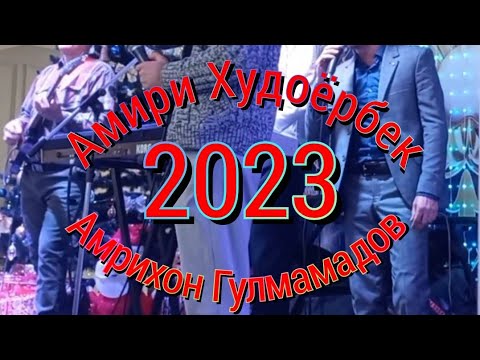 Видео: Амири Худоёрбек, Амрихон Гулмамадов,   Базми Туёна 2023