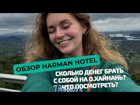 Видео: ОБЗОР НА HARMAN HOTEL HAINAN: СКОЛЬКО ДЕНЕГ БРАТЬ С СОБОЙ НА ХАЙНАНЬ, ЧТО ПОСМОТРЕТЬ