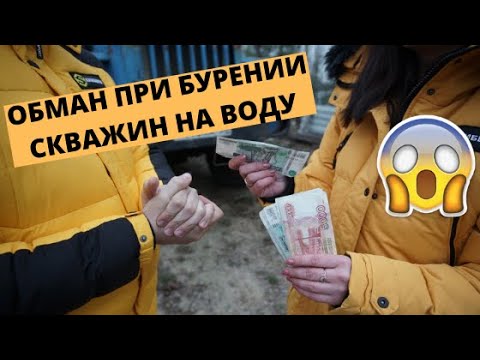 Видео: Как буровые компании обманывают клиентов? / Бурение скважин обман