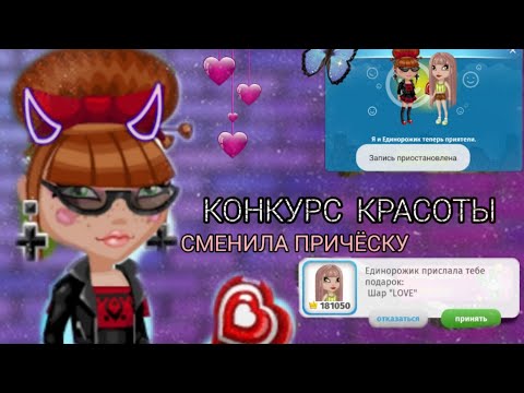 Видео: КОНКУРС КРАСОТЫ В МОБИЛЬНОЙ АВАТАРИИ/СМЕНИЛА ПРИЧЁСКУ/Relax Sinka