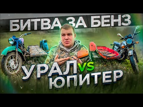 Видео: КТО ПОБЕДИТ, ЗАБЕРЁТ БЕНЗ!!! иж юпитер5 v/s урал