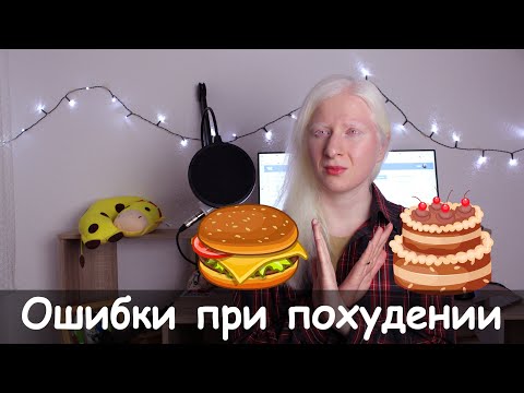 Видео: ОШИБКИ ПРИ ПОХУДЕНИИ. Из моего опыта похудения на 50 кг
