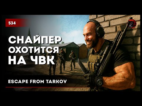 Видео: Снайпер охотится на ЧВК • Escape from Tarkov №534