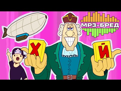 Видео: НОВЫЕ МЕМЫ! ДИРИЖАБЛЬ ДОКТОРА ЛИВСИ ► MP3-бред из JackBox Party Pack 2 (Earwax)