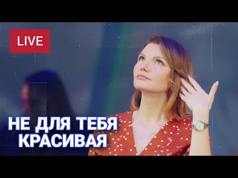 Видео: НЕ ДЛЯ ТЕБЯ КРАСИВАЯ - Виктория ЧЕРЕНЦОВА