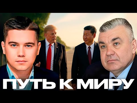 Видео: Самойлов: Может ли встреча Трампа и Си ускорить мир? - Лазарев
