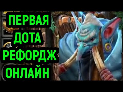 Видео: Warcraft 3 Reforged Dota Allstars - первая Дота в Варкрафт 3 Рефордж