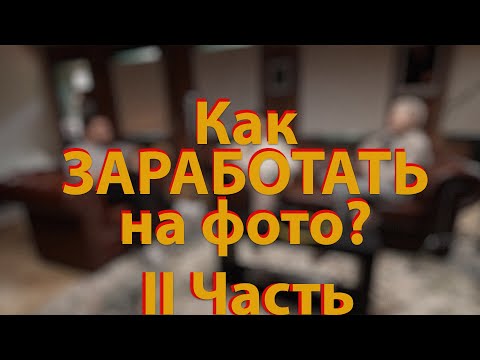 Видео: [🔴LIVE🔴] Как Заработать на фото. Снова. Часть II