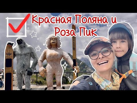 Видео: Vlog Красная Поляна летом: что посмотреть с детьми!