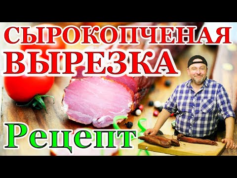 Видео: Сырокопченая свиная вырезка Рецепт приготовления копченой вырезки Можно просто вялить. ENG SUB