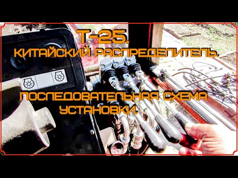 Видео: Т- 25. Китайский распределитель.  Последовательная схема установки.