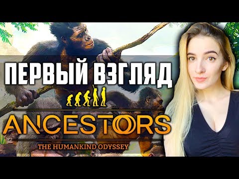 Видео: ЭВОЛЮЦИОНИРУЮ (НО ЭТО НЕ ТОЧНО) | ANCESTORS: The Humankind Odyssey Первый Взгляд | Прохождение