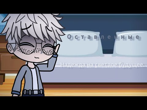 Видео: Оставленные: Надежда на будущее. 