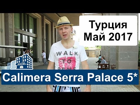 Видео: Обзор отеля Club Calimera Serra Palace 5* (Калимера Серра Палас 5*), Турция, Май 2017