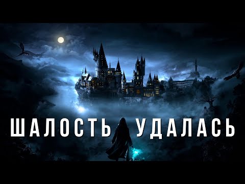 Видео: HOGWARTS LEGACY - ШАЛОСТЬ УДАЛАСЬ
