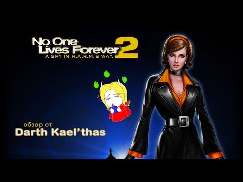 Видео: No One Lives Forever 2 - Ретро-обзор от Darth Kael'thas