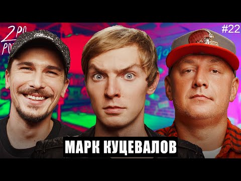 Видео: Марк Куцевалов: Кто прозрачный гонщик? Это Марк в Маскараде? [2POpodcast #22]