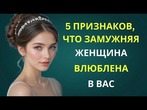 Видео: 5 ПРИЗНАКИ ТОГО, ЧТО ЗАМУЖНЯЯ ЖЕНЩИНА ТАЙНО ПРИВЯЗАНА К ВАМ | УДИВИТЕЛЬНЫЕ ПРИВЫЧКИ СТОИКОВ