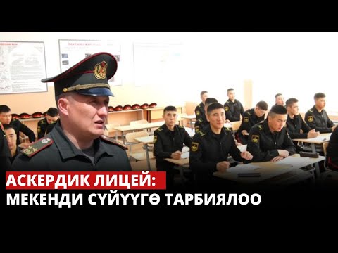 Видео: Аскердик лицей: мекенди сүйүүгө тарбиялоо | Эл дөөлөтү - эмгек
