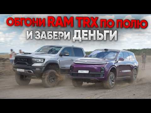 Видео: ШОУ ЗАВЕРШИЛОСЬ СЛЕЗАМИ. КТО ОБОГНАЛ  RAM TRX и забрал ДЕНЬГИ