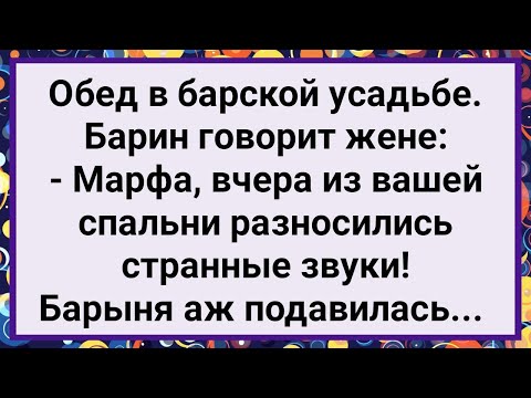 Видео: Как Барин Услышал Звуки из Спальни Жены! Большой Сборник Свежих Смешных Жизненных Анекдотов!