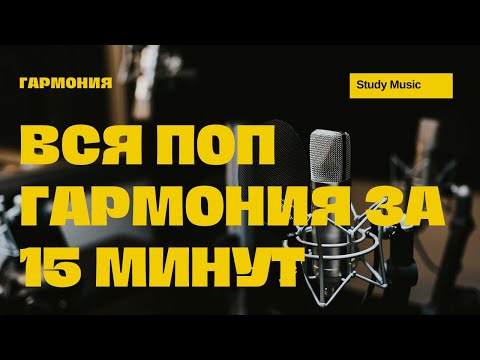 Видео: ВСЯ ПОП-ГАРМОНИЯ за 15 минут