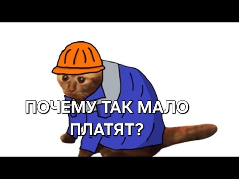 Видео: Про зарплату и работу на заводе. Почему так мало?