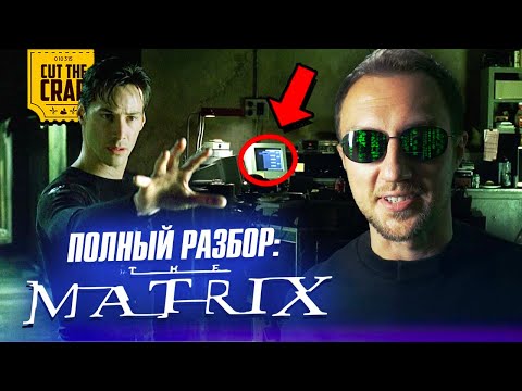 Видео: Что скрывает МАТРИЦА? | Это вы могли не заметить