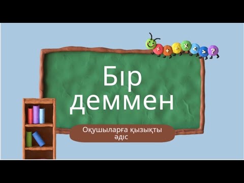 Видео: Бір деммен әдісі