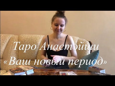 Видео: таро Анастэйши 🕊️ “Ваш новый период”